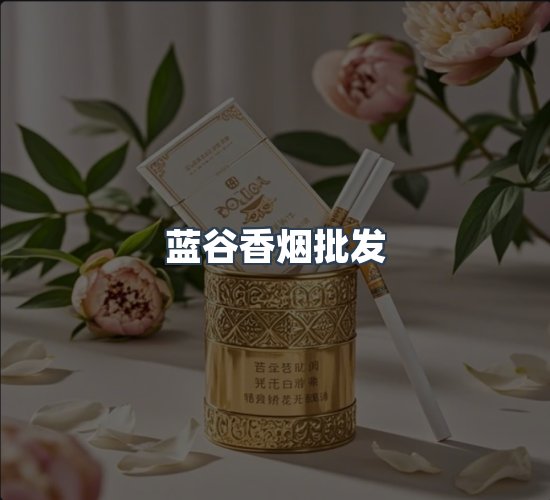 关于蓝谷香烟批发